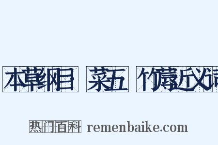 本草纲目·菜五·竹蓐近义词是什么意思的图片